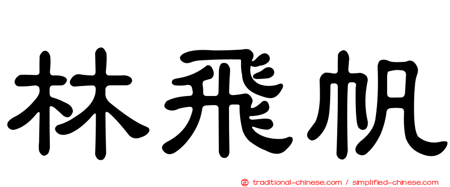 林飛帆
