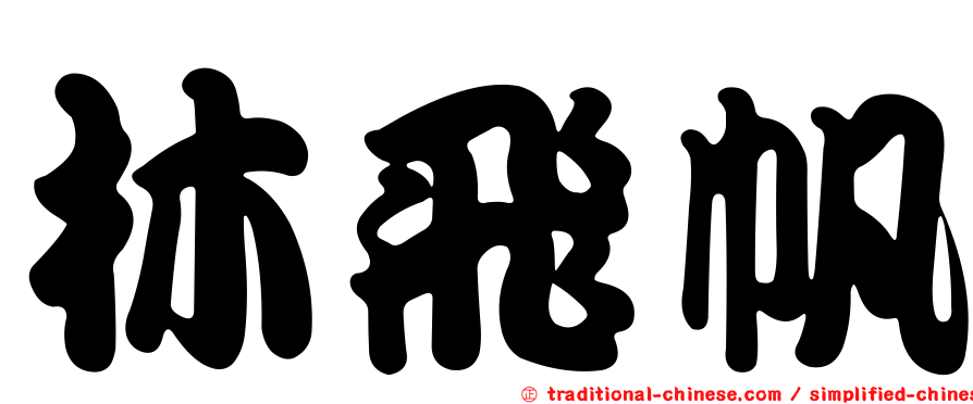 林飛帆