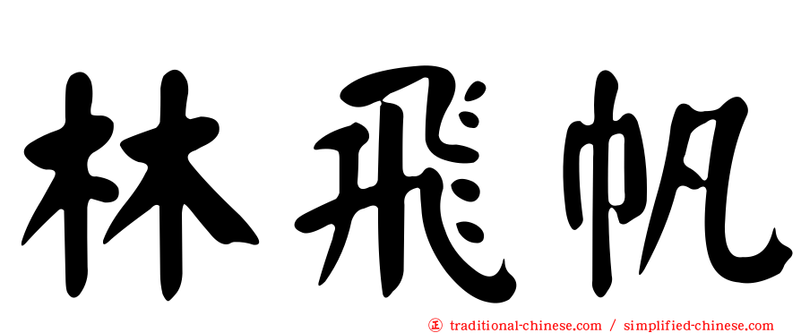 林飛帆
