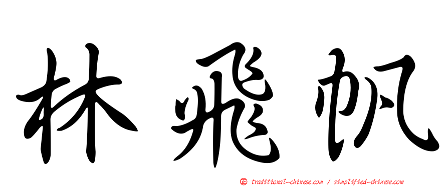 林飛帆