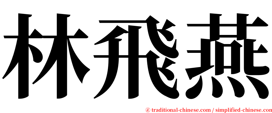林飛燕 serif font