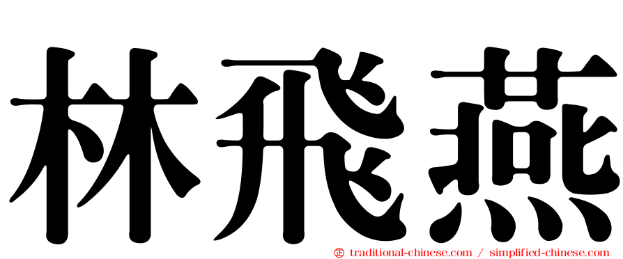 林飛燕
