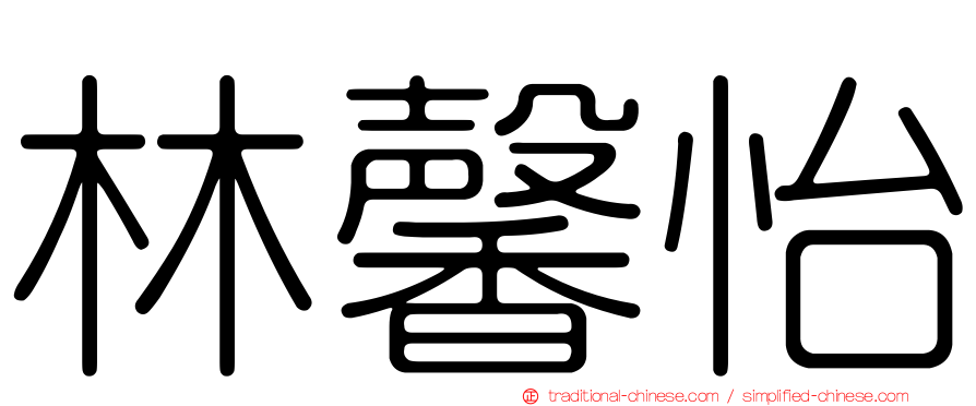 林馨怡