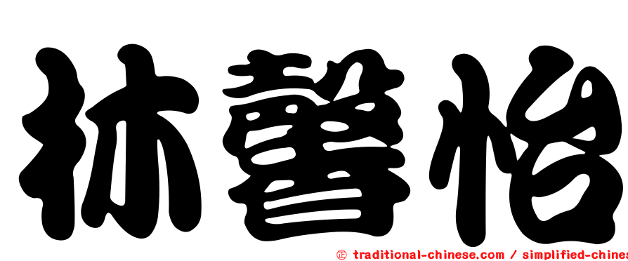 林馨怡