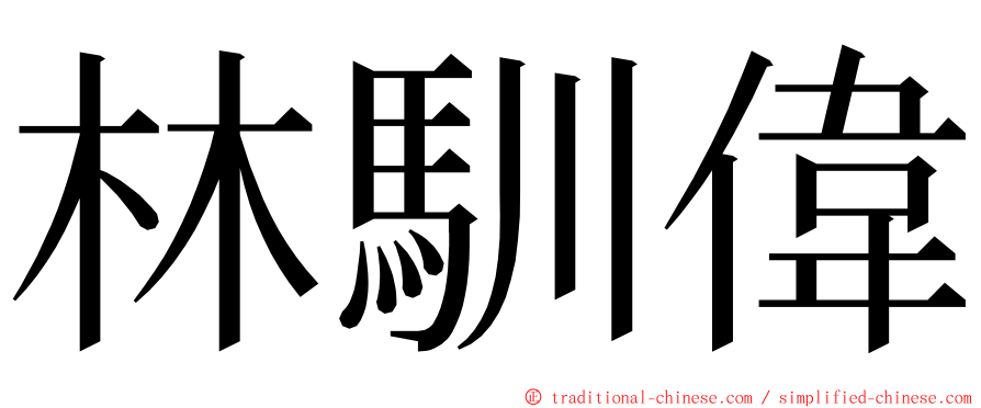 林馴偉 ming font