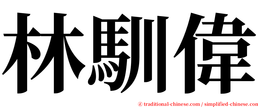 林馴偉 serif font
