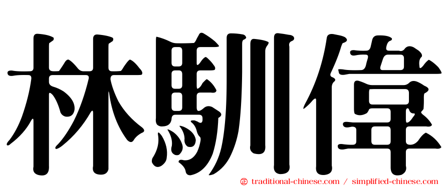 林馴偉