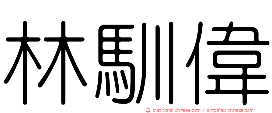林馴偉