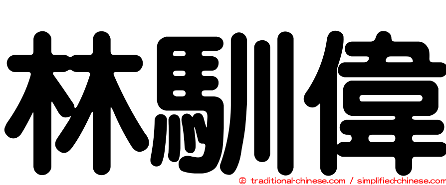 林馴偉