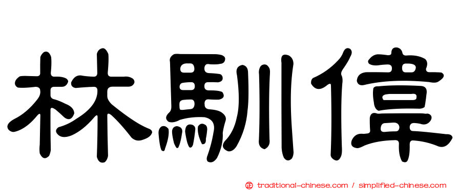 林馴偉