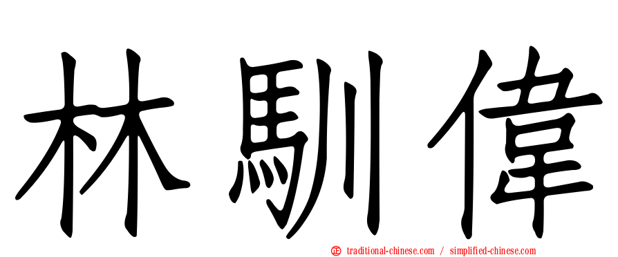 林馴偉