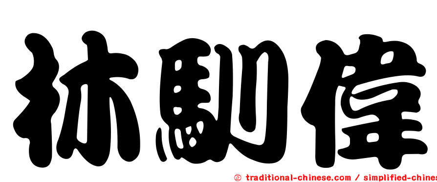 林馴偉