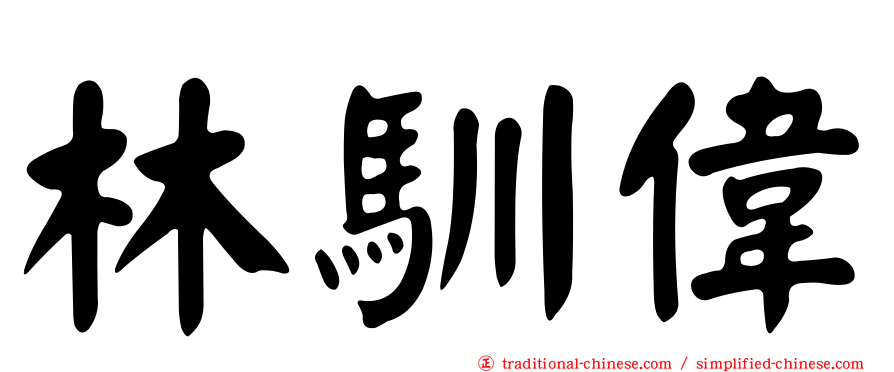 林馴偉