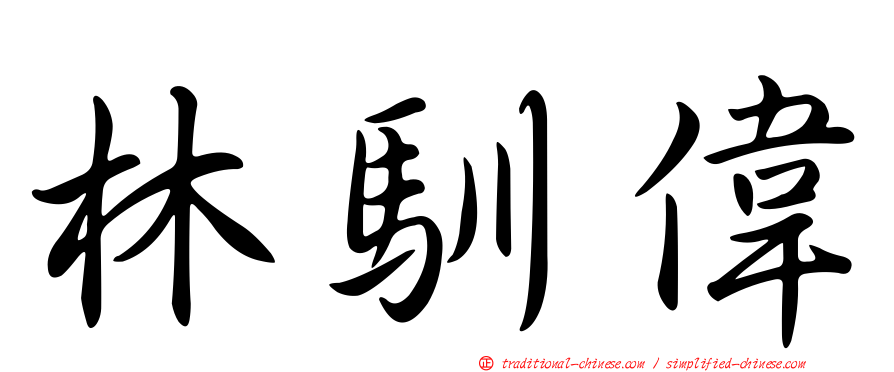 林馴偉
