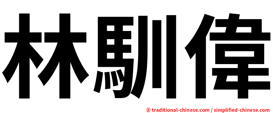 林馴偉