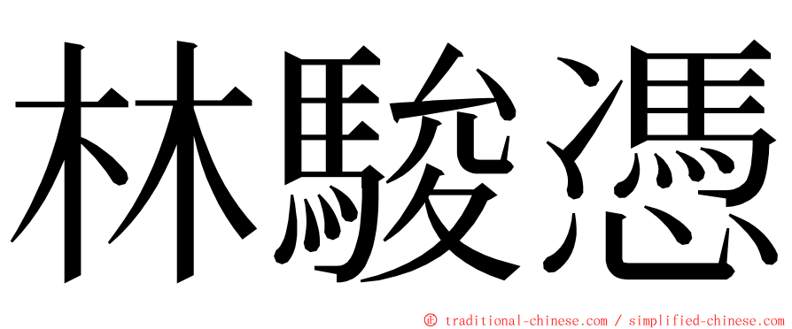 林駿憑 ming font