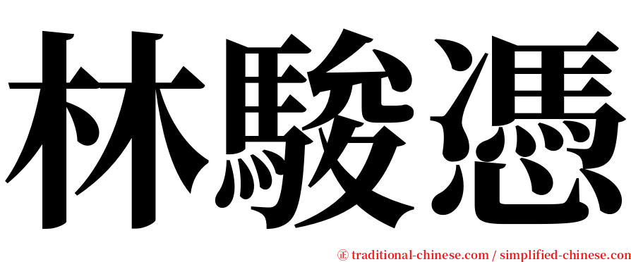 林駿憑 serif font