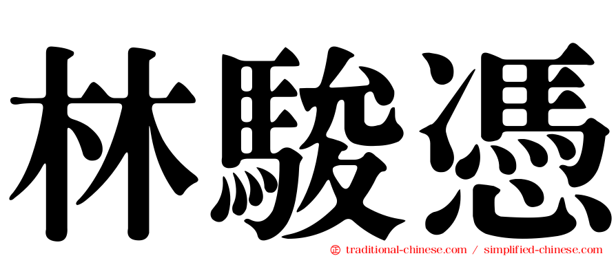 林駿憑