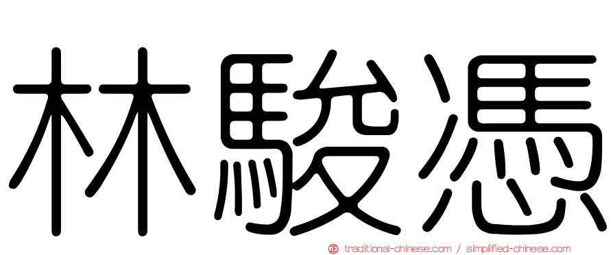 林駿憑