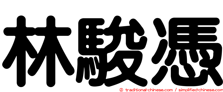 林駿憑