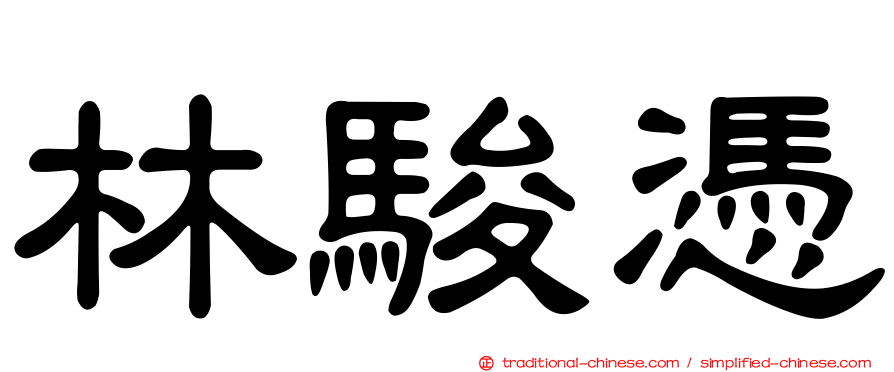 林駿憑