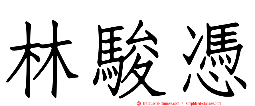 林駿憑
