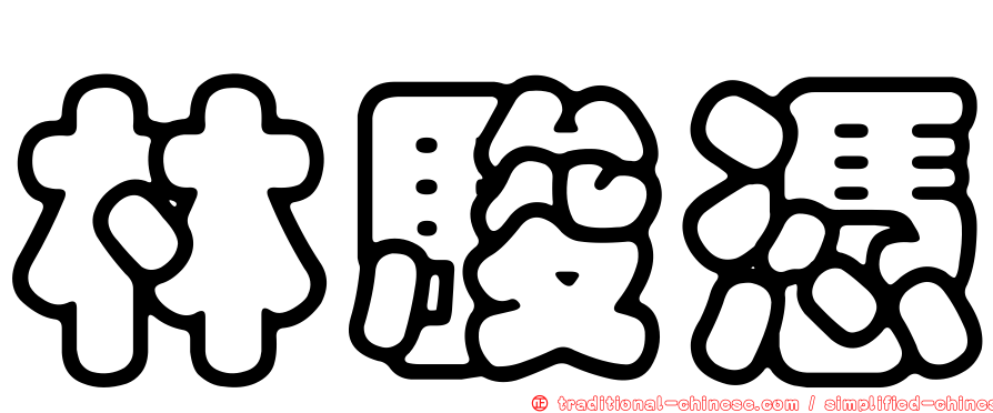 林駿憑