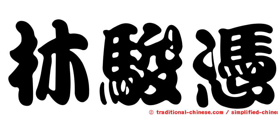 林駿憑