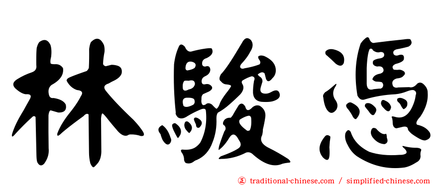 林駿憑