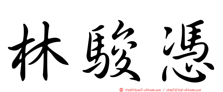 林駿憑