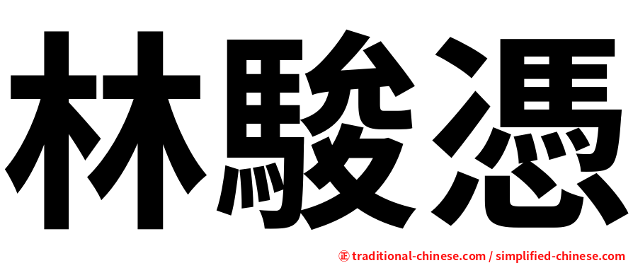 林駿憑