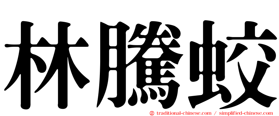 林騰蛟