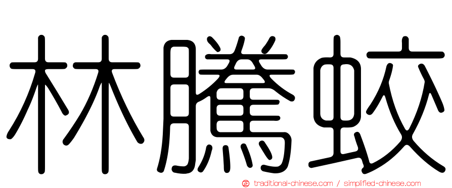 林騰蛟