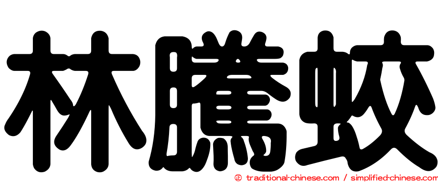 林騰蛟