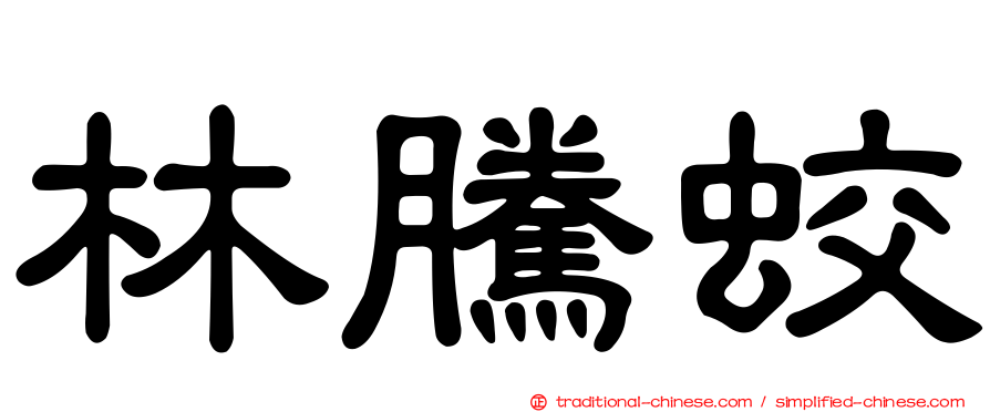 林騰蛟