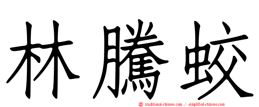 林騰蛟