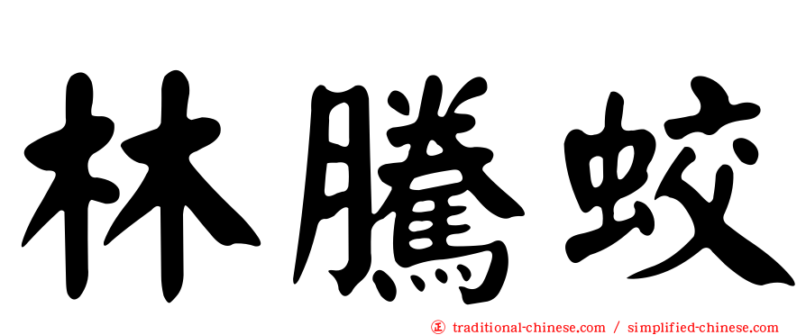林騰蛟