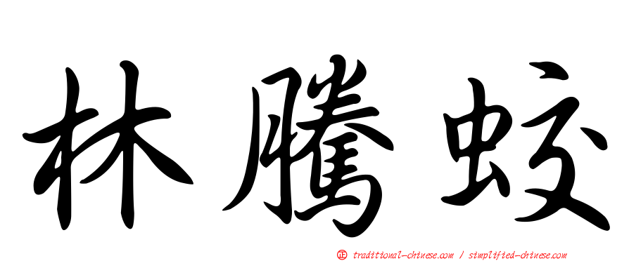 林騰蛟