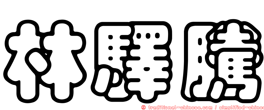 林驛騰