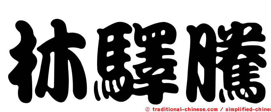 林驛騰