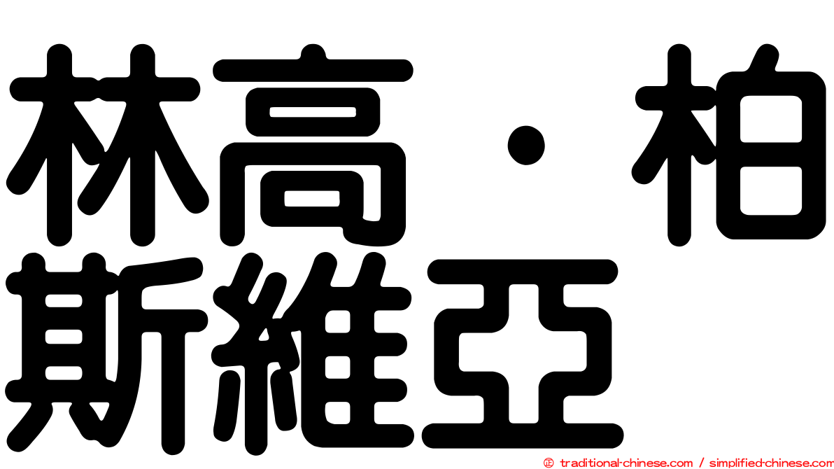 林高·柏斯維亞