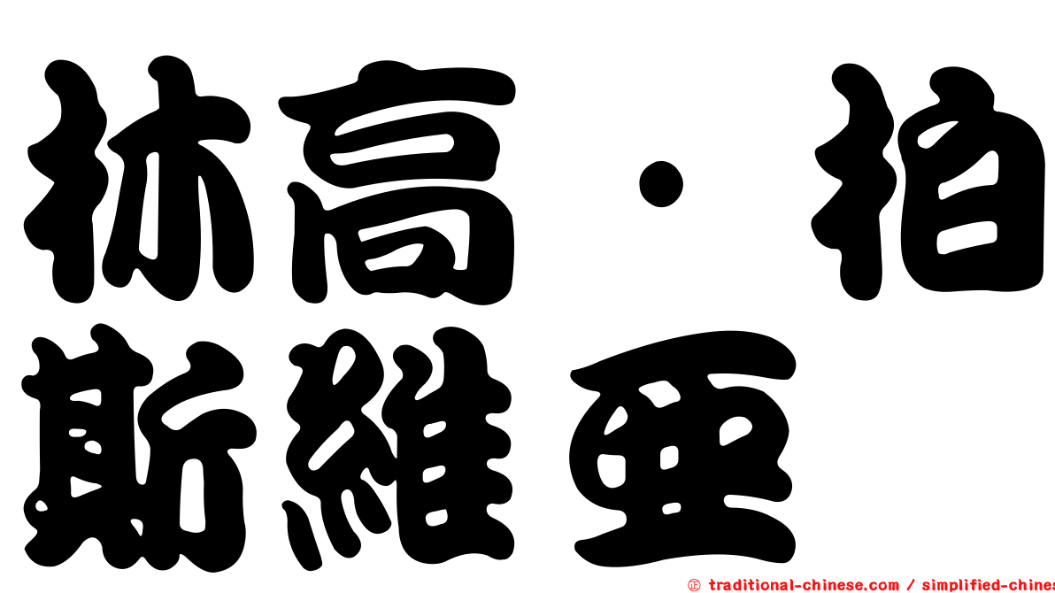 林高·柏斯維亞