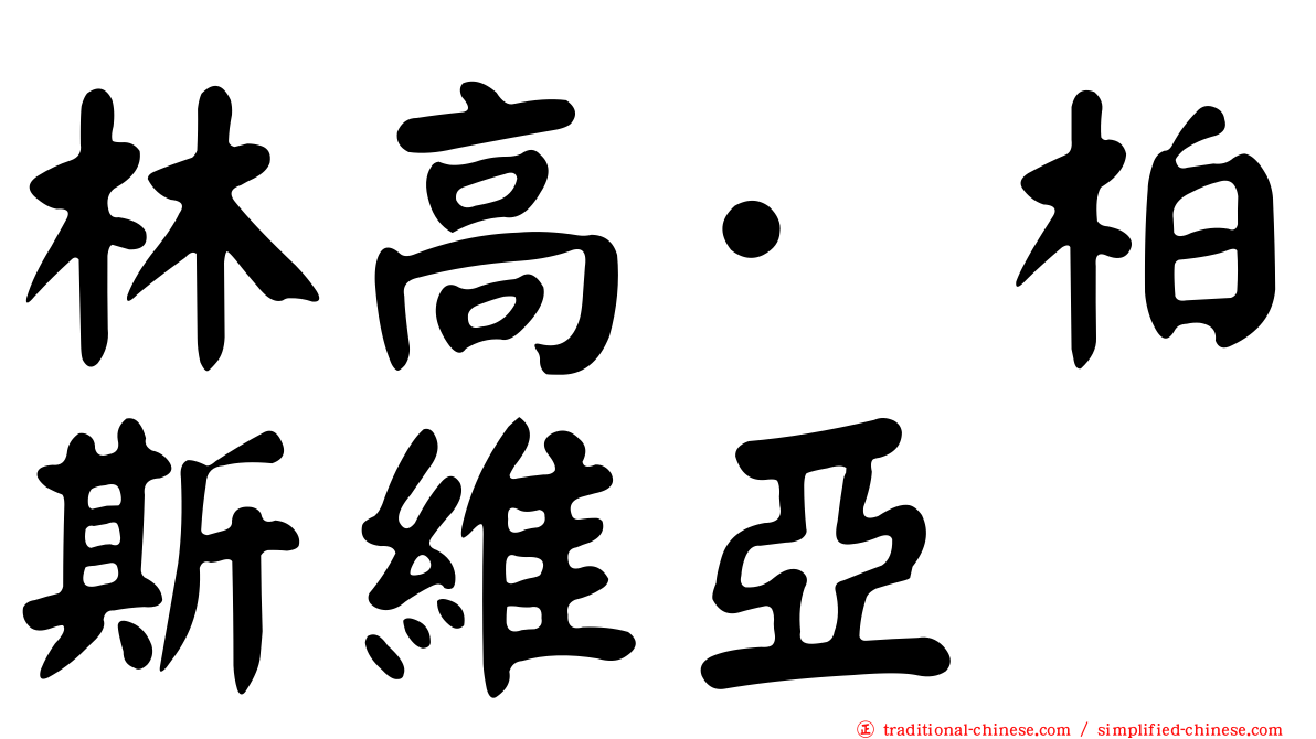 林高·柏斯維亞