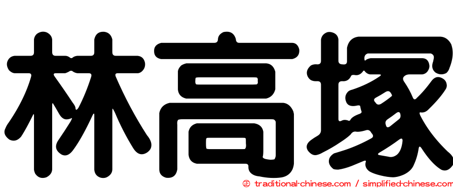 林高塚