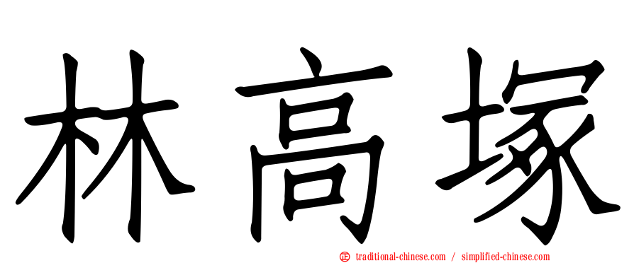 林高塚