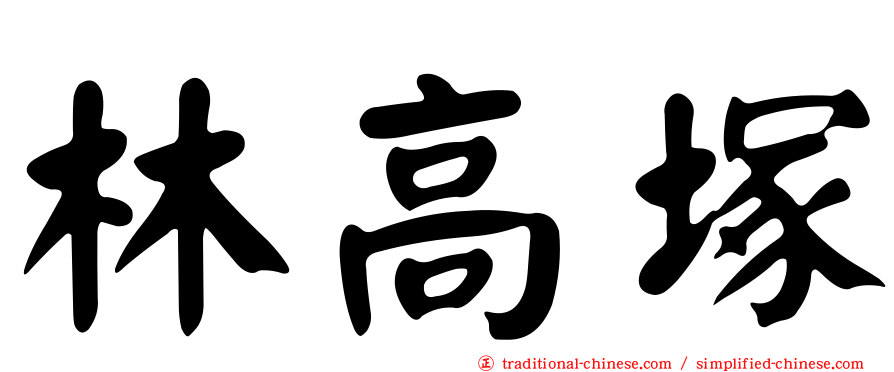 林高塚