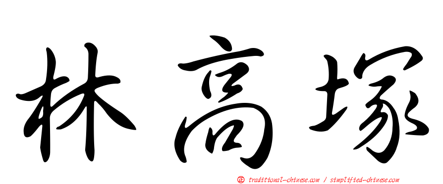 林高塚