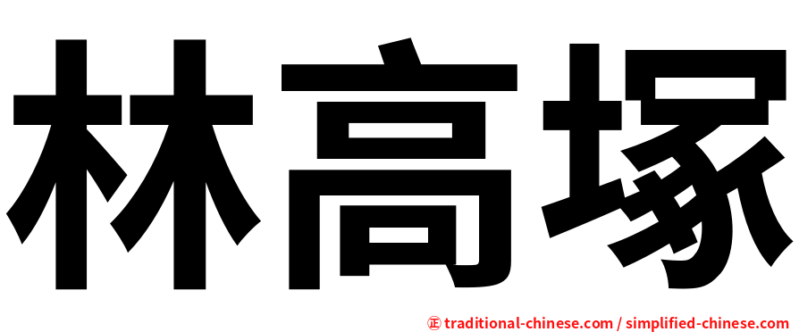 林高塚