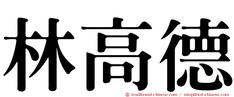 林高德