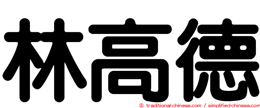 林高德